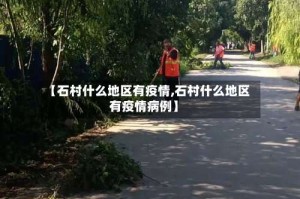【石村什么地区有疫情,石村什么地区有疫情病例】