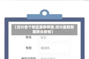 【绍兴各个地区最新疫情,绍兴最新新增肺炎疫情】