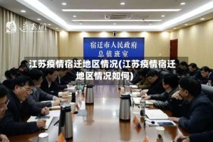江苏疫情宿迁地区情况(江苏疫情宿迁地区情况如何)