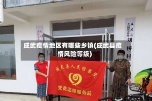 成武疫情地区有哪些乡镇(成武县疫情风险等级)
