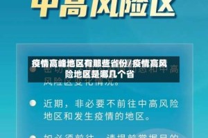 疫情高峰地区有那些省份/疫情高风险地区是哪几个省