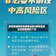 疫情高峰地区有那些省份/疫情高风险地区是哪几个省