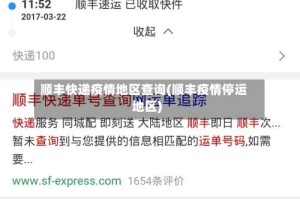 顺丰快递疫情地区查询(顺丰疫情停运地区)