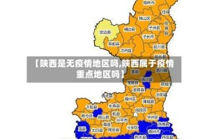 【陕西是无疫情地区吗,陕西属于疫情重点地区吗】