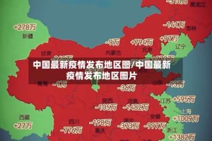 中国最新疫情发布地区图/中国最新疫情发布地区图片