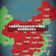 中国最新疫情发布地区图/中国最新疫情发布地区图片