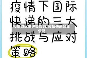 疫情地区快递会慢吗/疫情快递会变慢吗