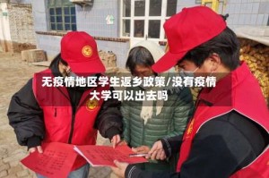 无疫情地区学生返乡政策/没有疫情大学可以出去吗