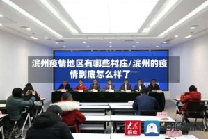 滨州疫情地区有哪些村庄/滨州的疫情到底怎么样了