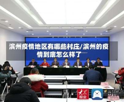 滨州疫情地区有哪些村庄/滨州的疫情到底怎么样了