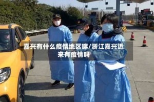嘉兴有什么疫情地区嘛/浙江嘉兴近来有疫情吗