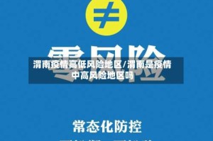 渭南疫情高低风险地区/渭南是疫情中高风险地区吗