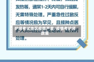 护师考试地区疫情严重/疫情考护师政策