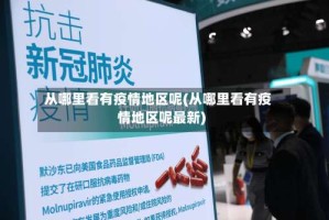 从哪里看有疫情地区呢(从哪里看有疫情地区呢最新)