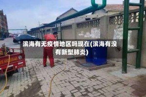 滨海有无疫情地区吗现在(滨海有没有新型肺炎)