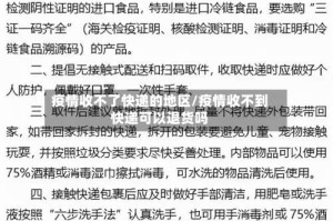疫情收不了快递的地区/疫情收不到快递可以退货吗