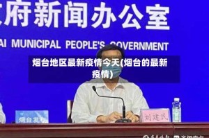 烟台地区最新疫情今天(烟台的最新疫情)