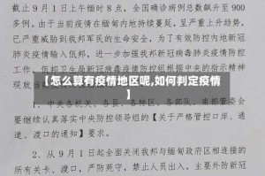 【怎么算有疫情地区呢,如何判定疫情】