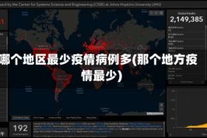 哪个地区最少疫情病例多(那个地方疫情最少)