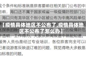 【疫情具体地区不公布了,疫情具体地区不公布了怎么办】