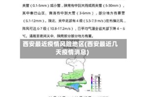 西安最近疫情风险地区(西安最近几天疫情消息)