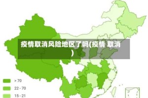 疫情取消风险地区了吗(疫情 取消)