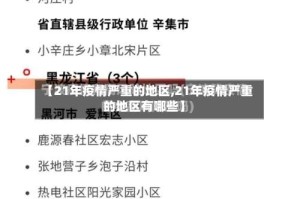 【21年疫情严重的地区,21年疫情严重的地区有哪些】