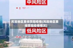 风险地区查询荥阳疫情(风险地区查询荥阳疫情情况)