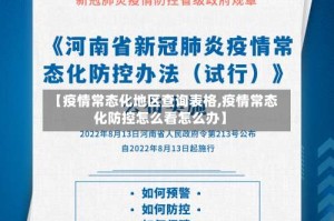 【疫情常态化地区查询表格,疫情常态化防控怎么看怎么办】