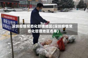 深圳疫情常态化管理地区(深圳疫情常态化管理地区名单)