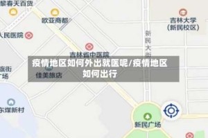 疫情地区如何外出就医呢/疫情地区如何出行