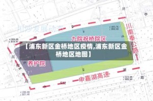 【浦东新区金桥地区疫情,浦东新区金桥地区地图】