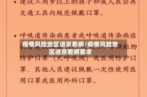 疫情风险地区进京看病/疫情风险地区进京看病要求