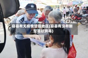 容县有无疫情管控地区(容县有没有新型冠状病毒)