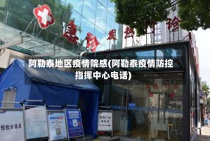 阿勒泰地区疫情院感(阿勒泰疫情防控指挥中心电话)