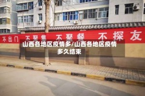 山西各地区疫情多/山西各地区疫情多久结束