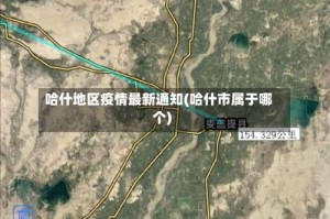 哈什地区疫情最新通知(哈什市属于哪个)