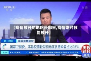 【疫情放开的地区是哪里,疫情啥时候能放开】