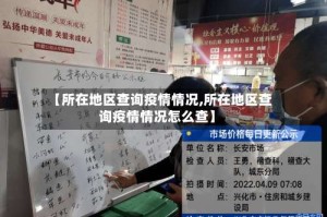 【所在地区查询疫情情况,所在地区查询疫情情况怎么查】