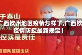 【广西钦州地区疫情怎样了,广西钦州疫情防控最新规定】