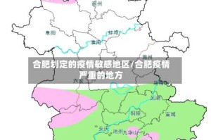 合肥划定的疫情敏感地区/合肥疫情严重的地方