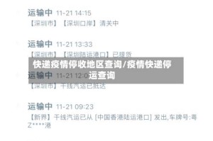 快递疫情停收地区查询/疫情快递停运查询