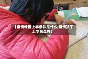 【疫情地区上学条件是什么,疫情孩子上学怎么办】