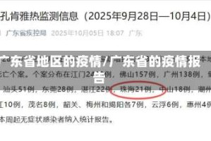 广东省地区的疫情/广东省的疫情报告