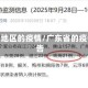广东省地区的疫情/广东省的疫情报告