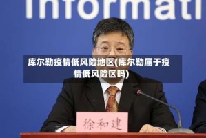 库尔勒疫情低风险地区(库尔勒属于疫情低风险区吗)