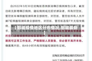 【鄄城疫情地区分布情况,鄄城最新】