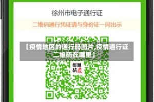 【疫情地区的通行码图片,疫情通行证二维码在哪里】