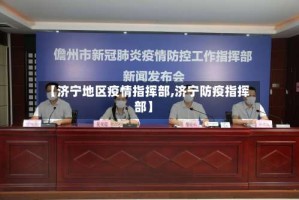 【济宁地区疫情指挥部,济宁防疫指挥部】