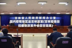 国内疫情地区返吉林政策(吉林疫情防控最新政策外省回吉隔离)